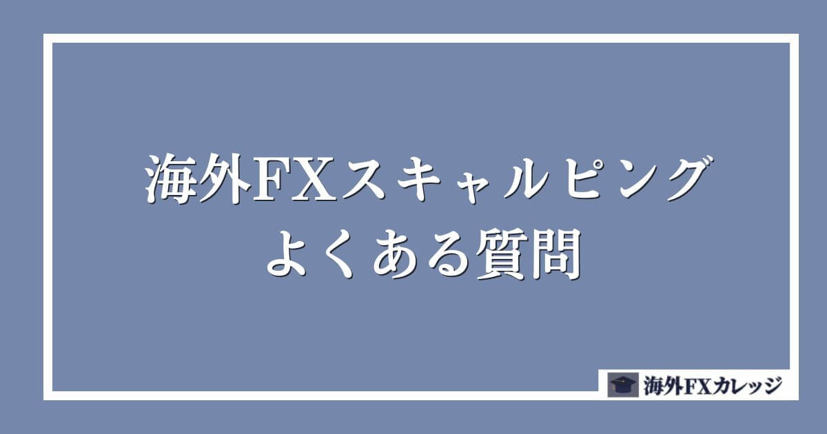 海外FXスキャルピングに関するよくある質問