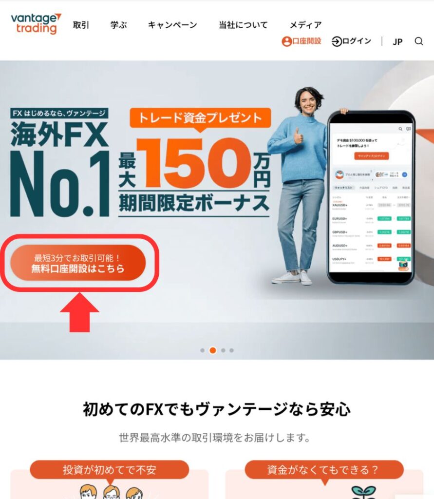 Vantageの公式サイトへアクセス