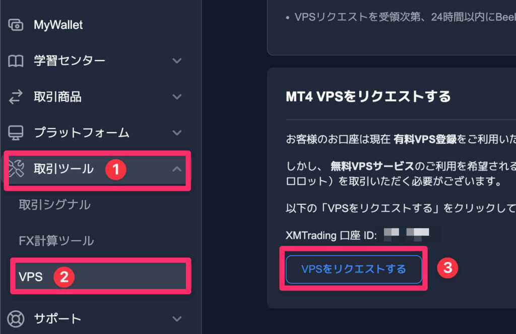 XMホーム画面よりVPS申請