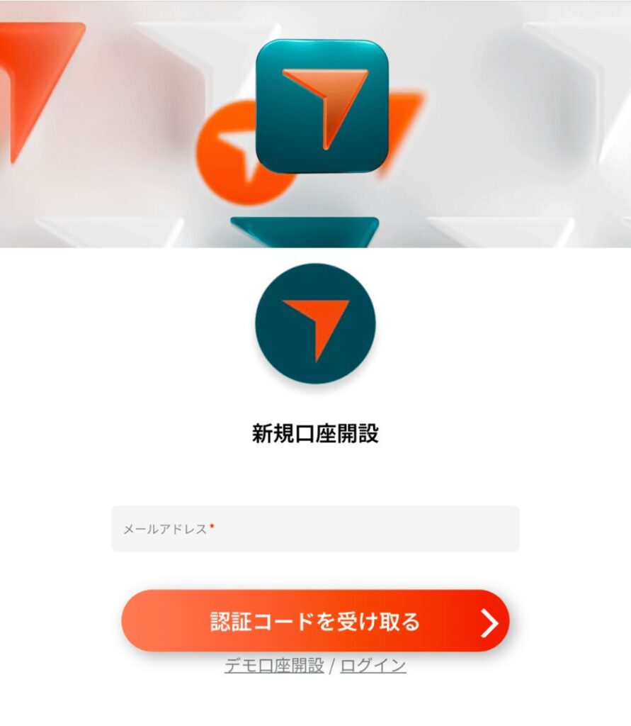 口座開設ページでメールアドレスを入力し認証コードを受け取る