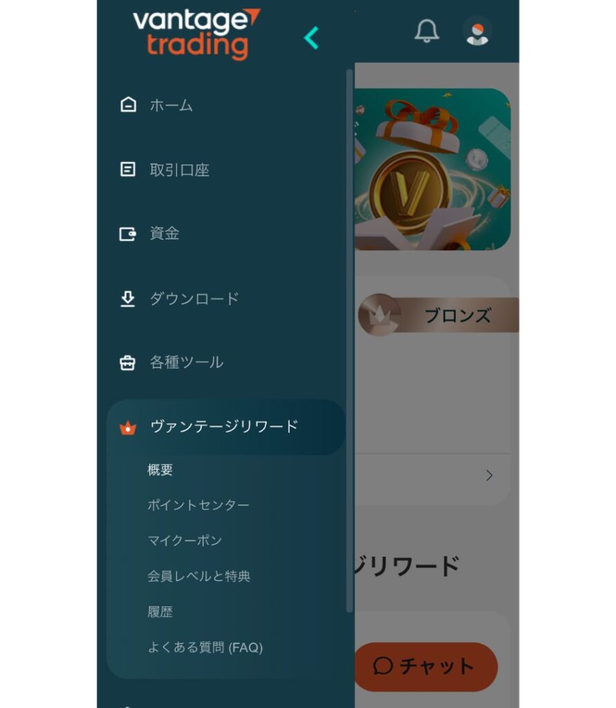メニューからヴァンテージリワードを選択