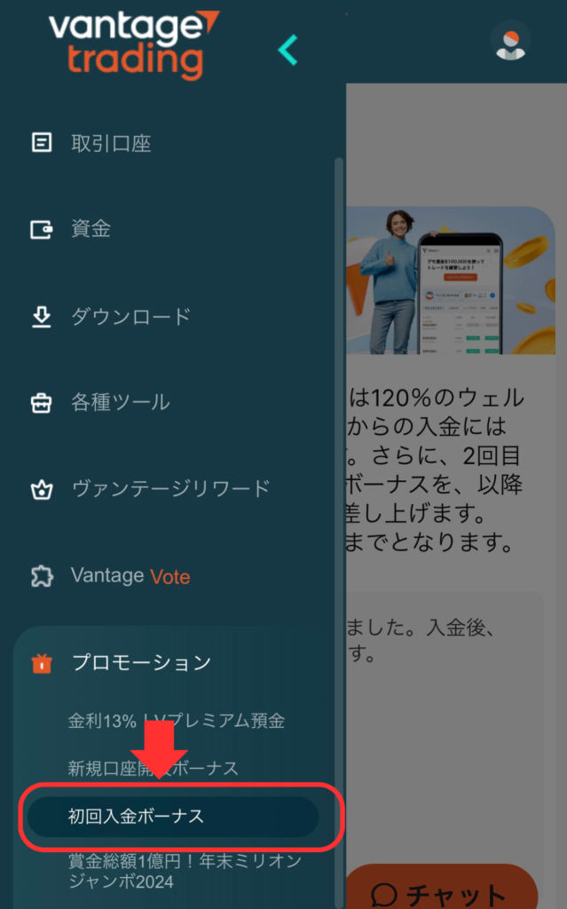 プロモーションメニューから入金ボーナスを選択