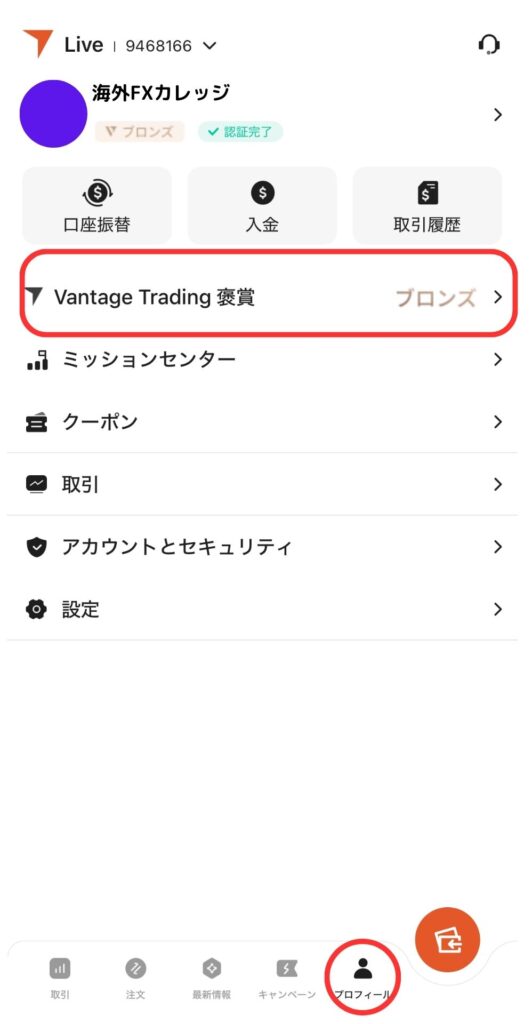 Vantage Trading 褒賞をタップ