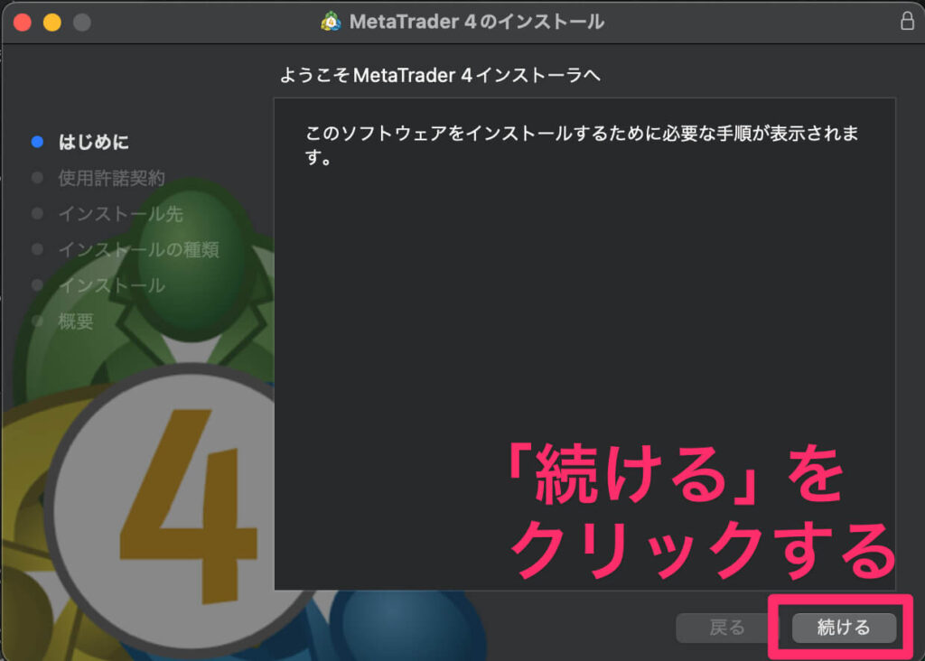 MetaTrader4のインストール開始画面