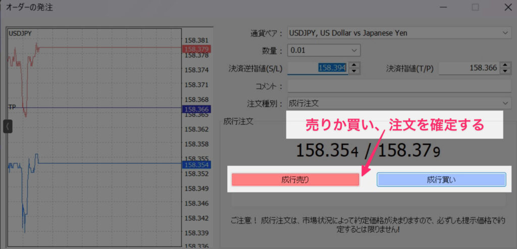 成行売りか成行買いの画面