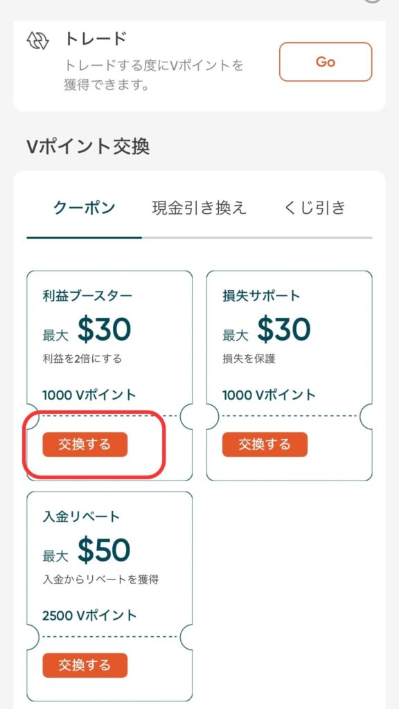 Vポイントで特典と交換する