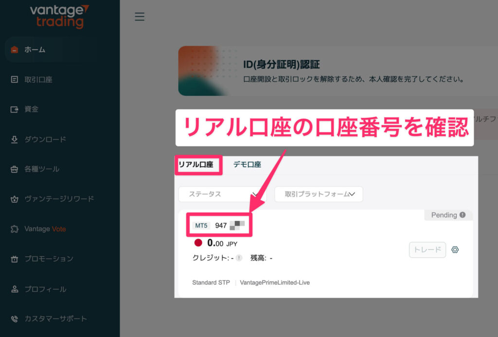vantage: リアル口座番号確認