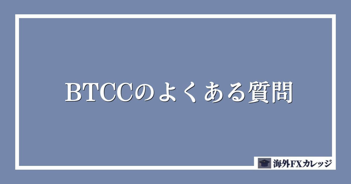 BTCCのよくある質問