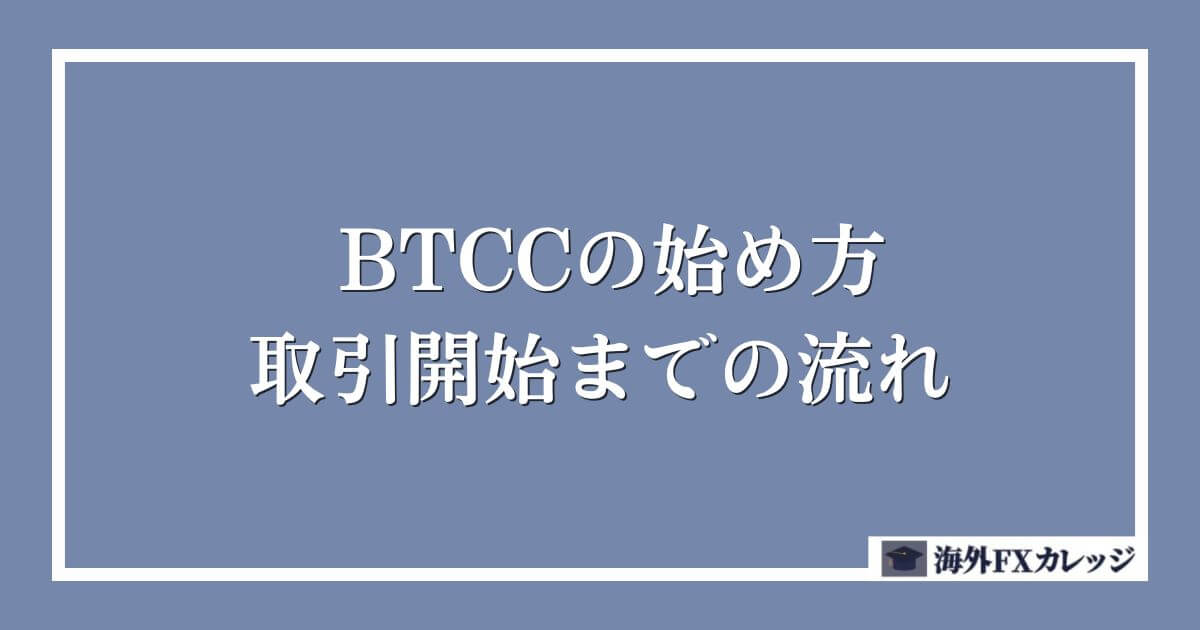 BTCCの始め方～取引開始までの流れ