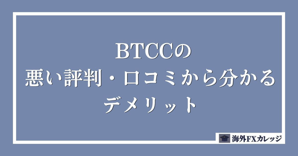 BTCCの悪い評判・口コミから分かるデメリット