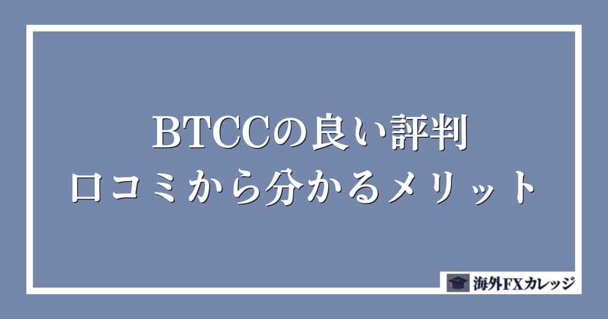 BTCCの良い評判・口コミから分かるメリット