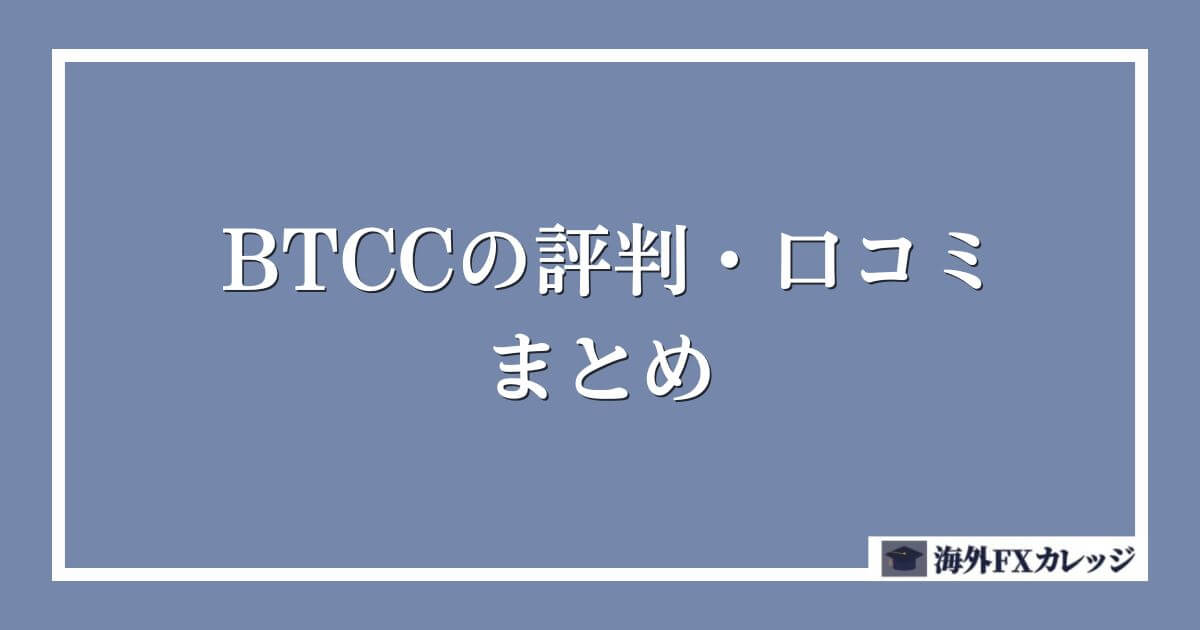 BTCCの評判・口コミ まとめ