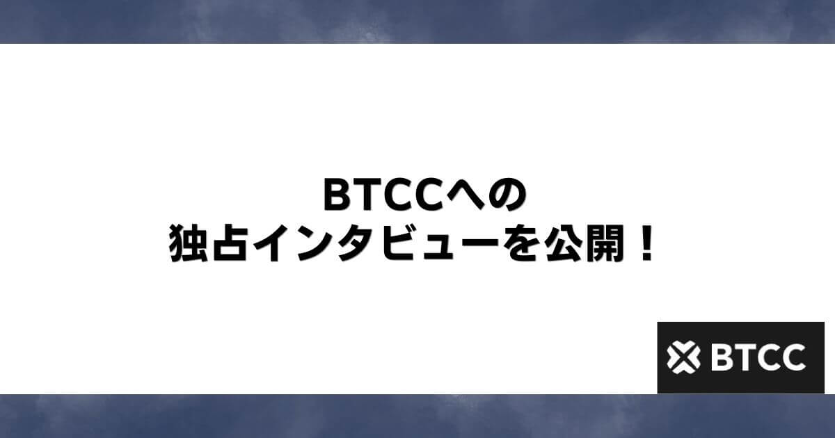 BTCCへの独占インタビューを公開！