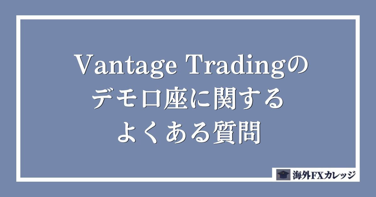 Vantage Tradingのデモ口座に関するよくある質問