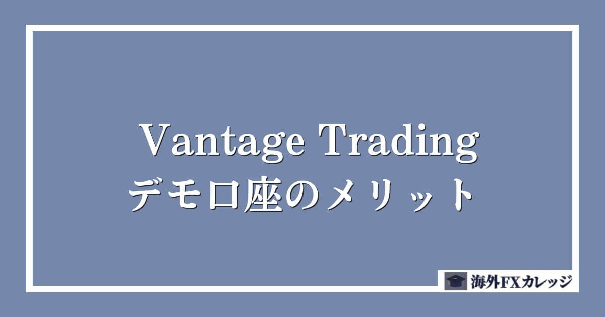 Vantage Tradingのデモ口座のメリット