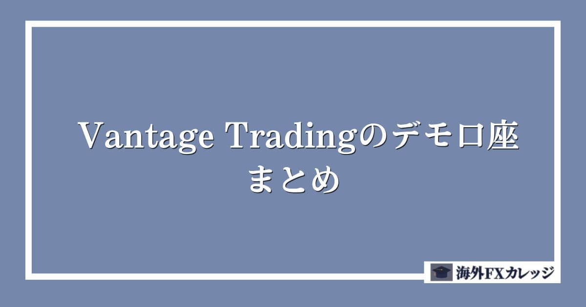 Vantage Tradingのデモ口座まとめ