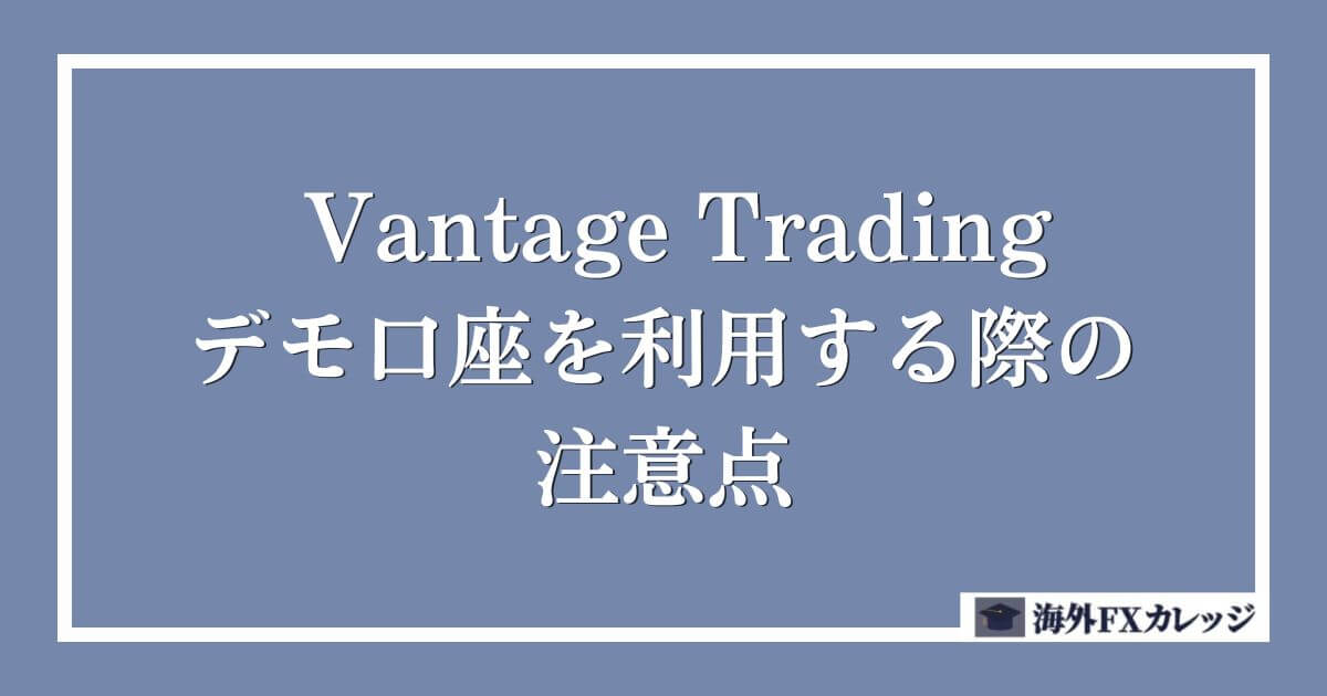 Vantage Tradingのデモ口座を利用する際の注意点