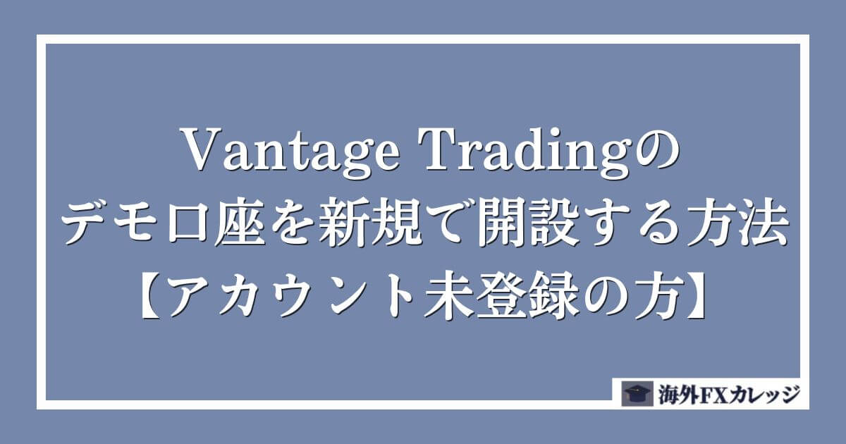 Vantage Tradingのデモ口座を新規で開設する方法【アカウント未登録の方】