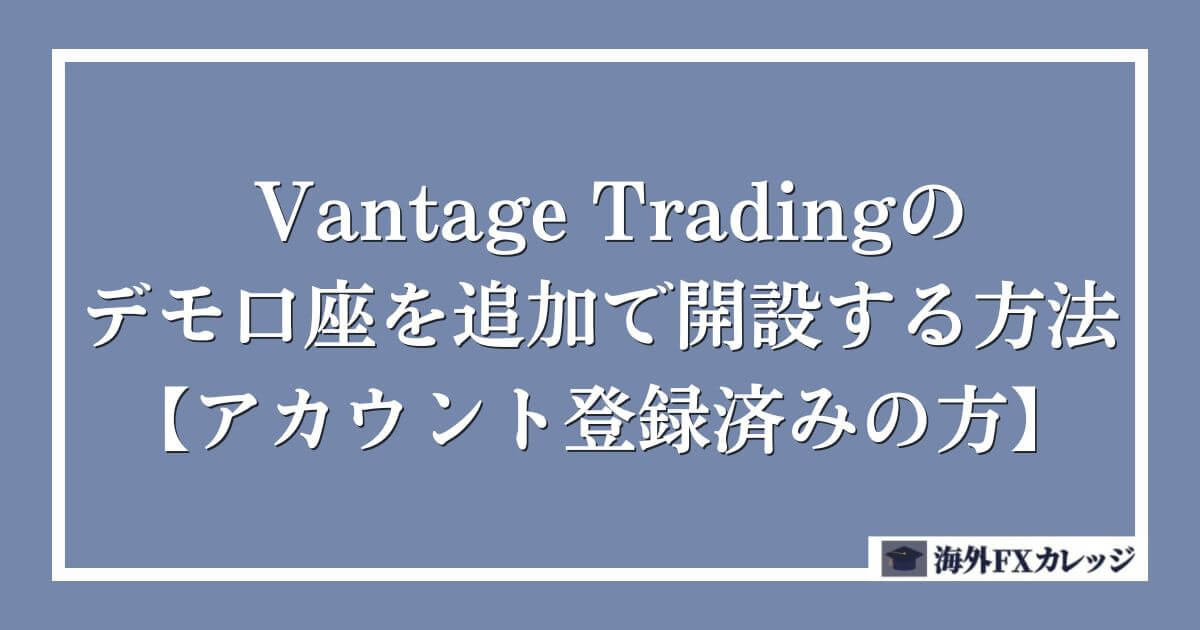 Vantage Tradingのデモ口座を追加で開設する方法【アカウント登録済みの方】