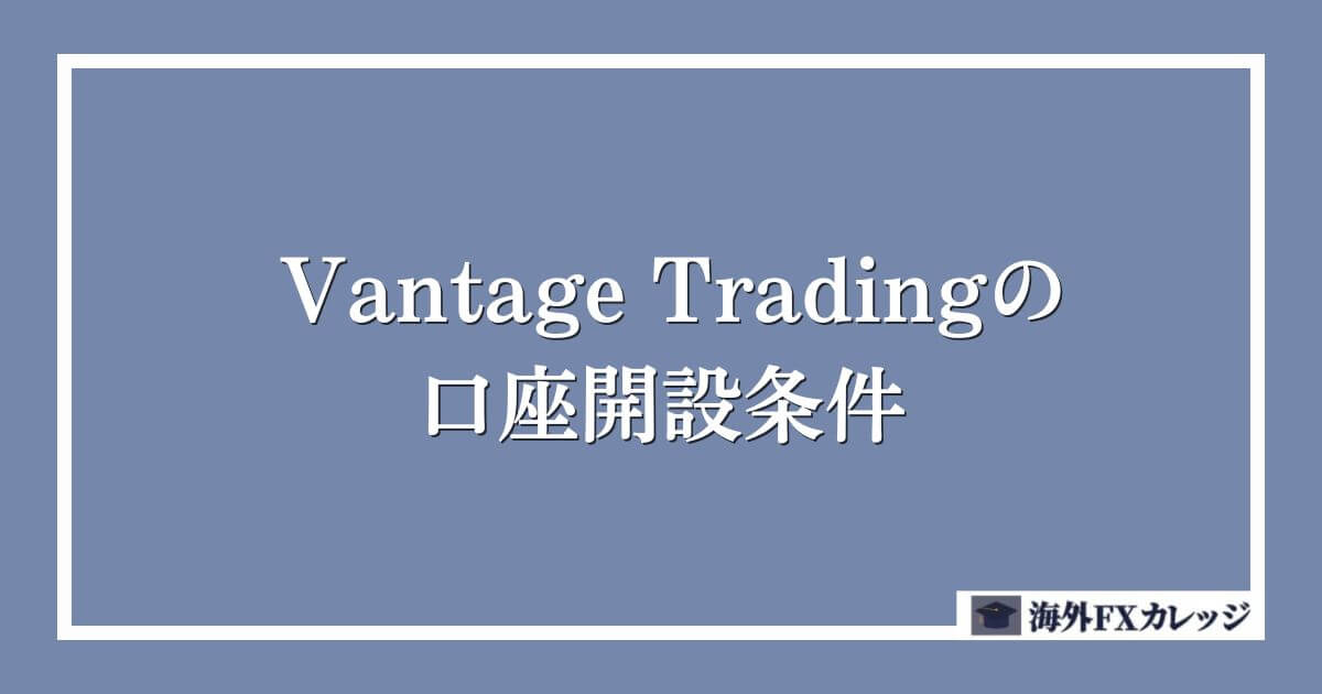 Vantage Tradingの口座開設条件