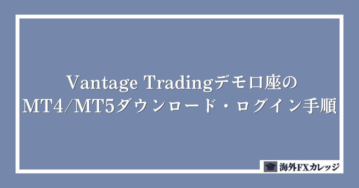 Vantage Tradingデモ口座のMT4_MT5ダウンロード・ログイン手順