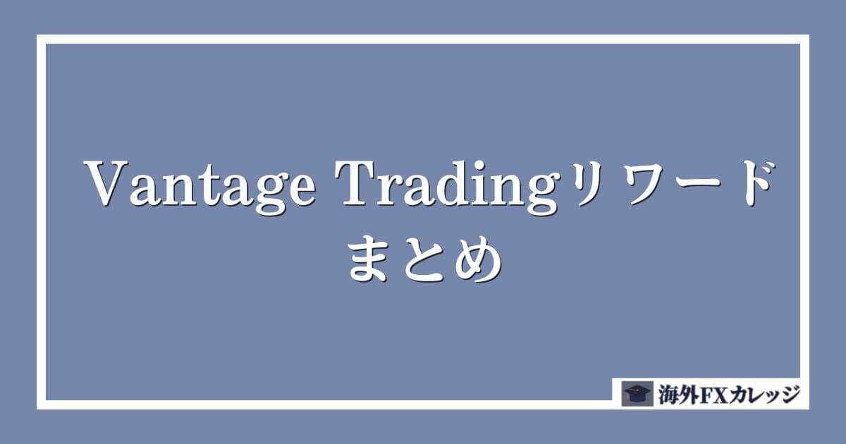 Vantage Tradingリワードについてのまとめ