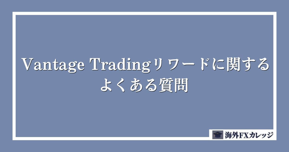 Vantage Tradingリワードに関するよくある質問