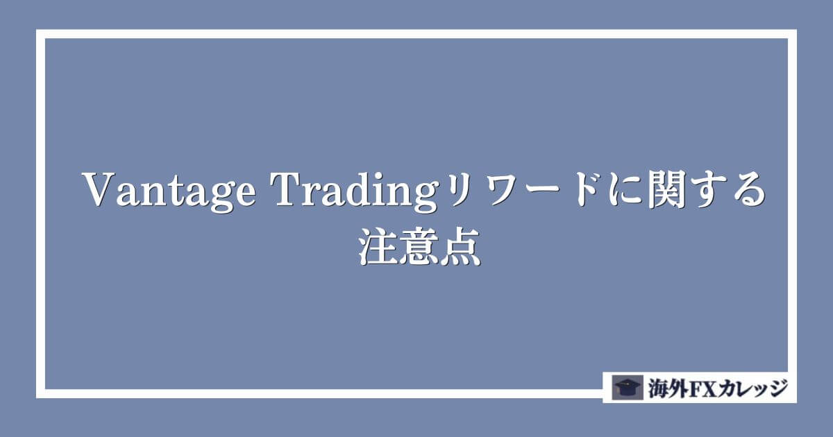 Vantage Tradingリワードに関する注意点