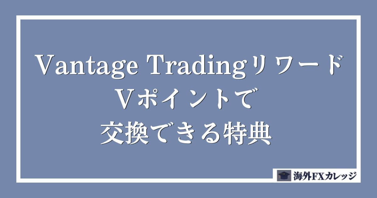 Vantage TradingリワードのVポイントで交換できる特典