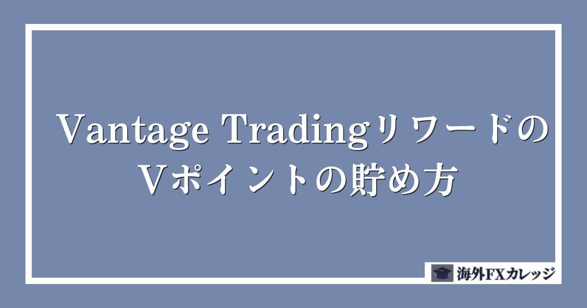 Vantage TradingリワードのVポイントの貯め方