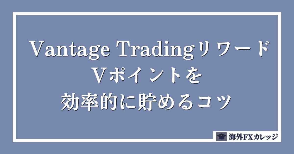 Vantage TradingリワードのVポイントを効率的に貯めるコツ