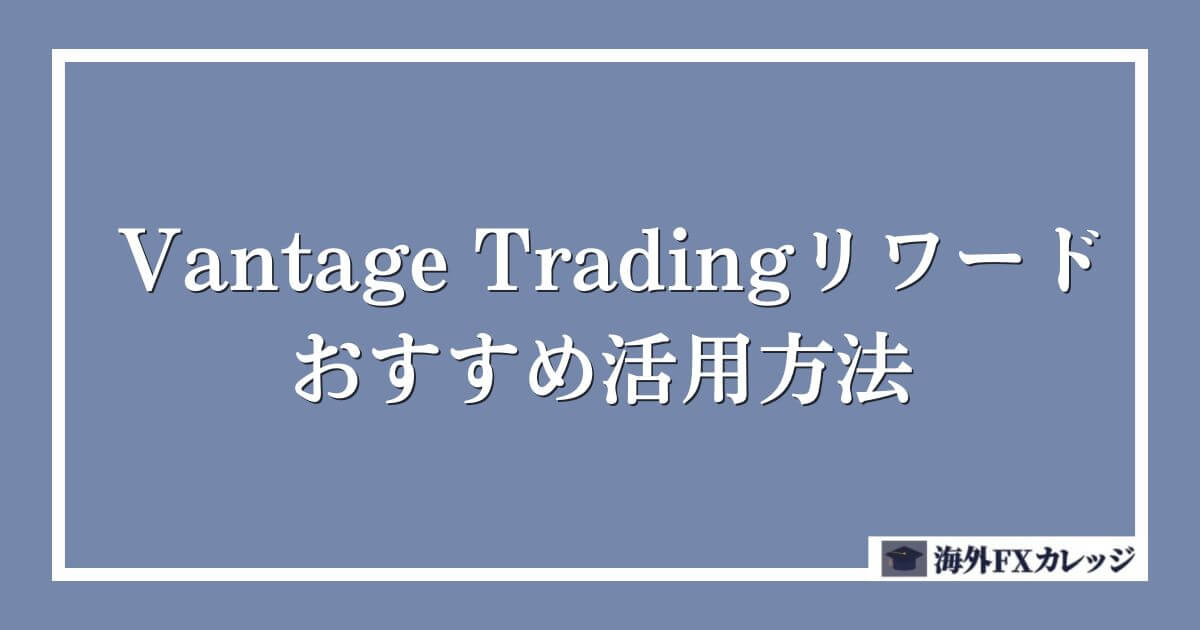 Vantage Tradingリワードのおすすめ活用方法