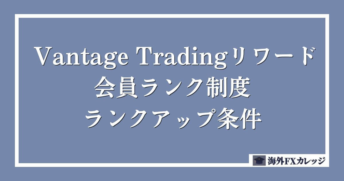 Vantage Tradingリワードの会員ランク制度｜ランクアップ条件