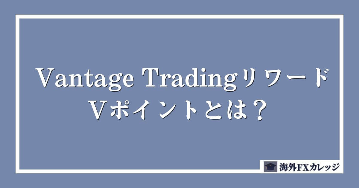 Vantage Tradingリワード・Vポイントとは？