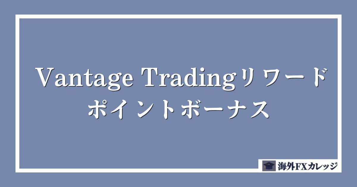 Vantage Tradingリワード｜ポイントボーナス