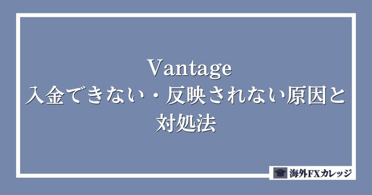 Vantageで入金できない・反映されない原因と対処法