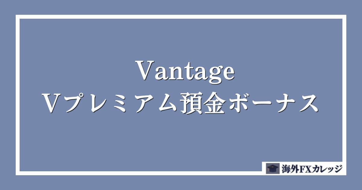 VantageのVプレミアム預金ボーナス