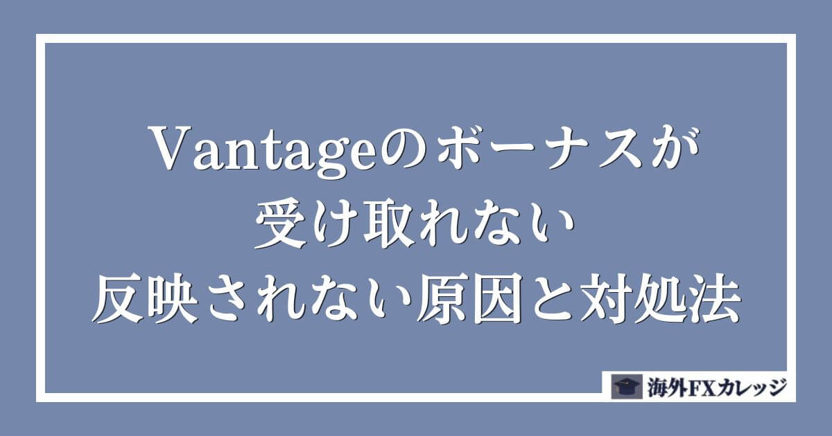 Vantageのボーナスが受け取れない・反映されない原因と対処法