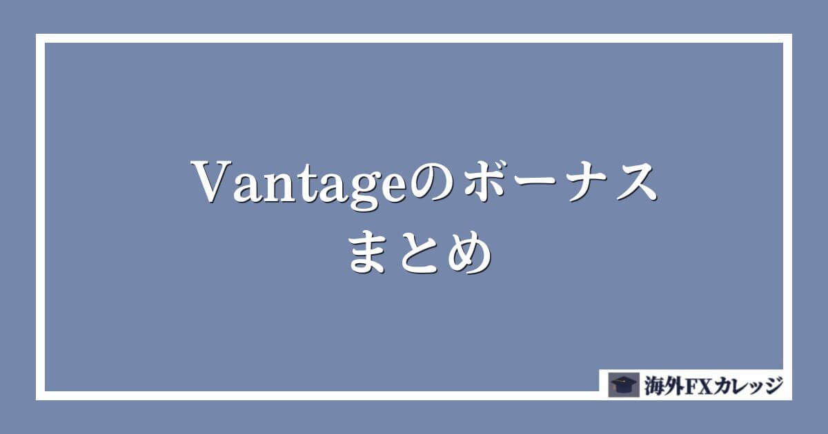 Vantageのボーナスまとめ