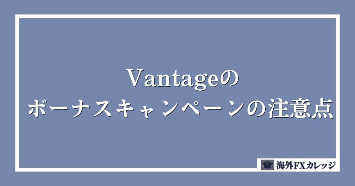 Vantageのボーナスキャンペーンの注意点