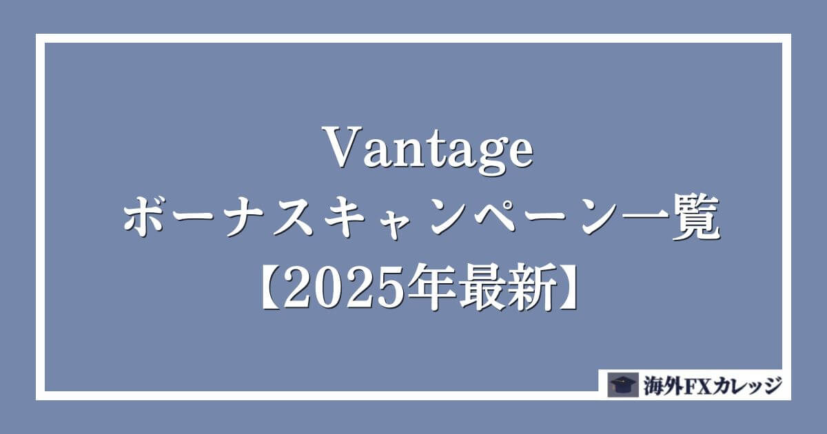 Vantageのボーナスキャンペーン一覧【2025年最新】