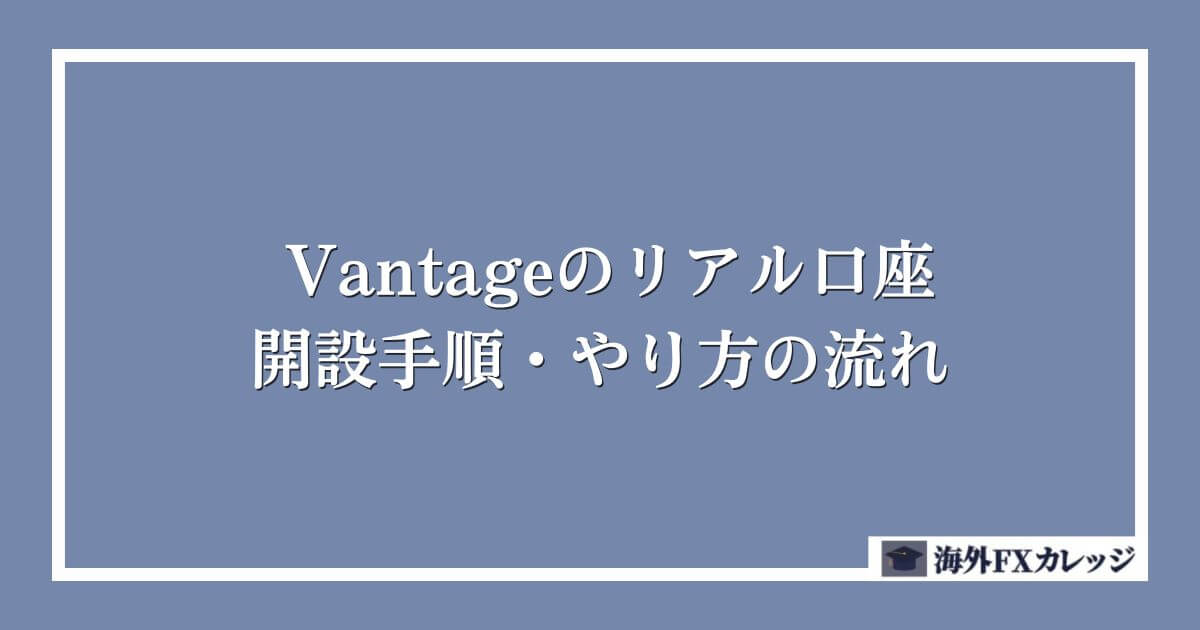 Vantageのリアル口座開設の手順・やり方の流れ