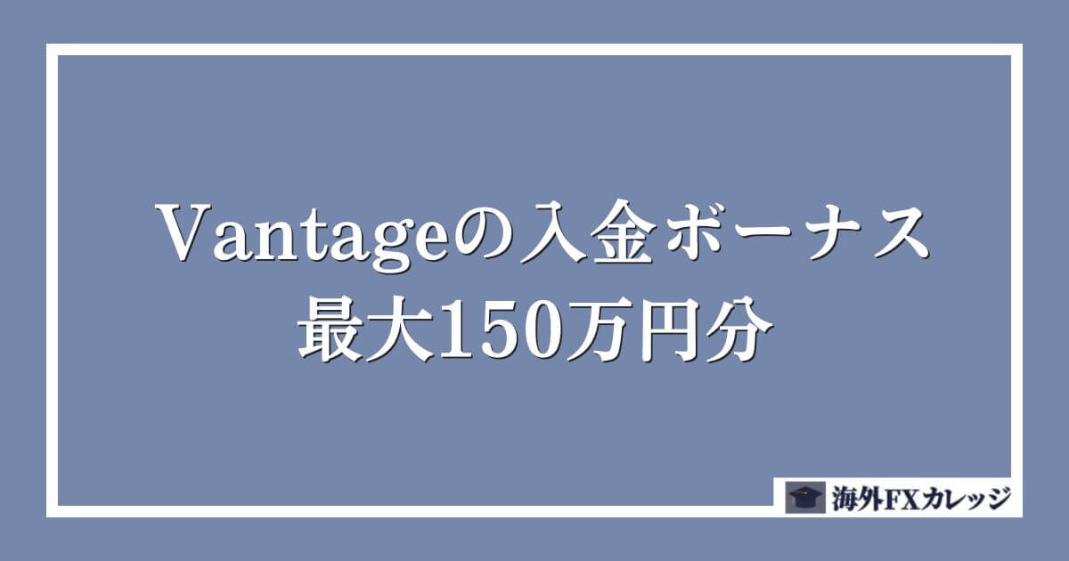 Vantageの入金ボーナス｜最大150万円分