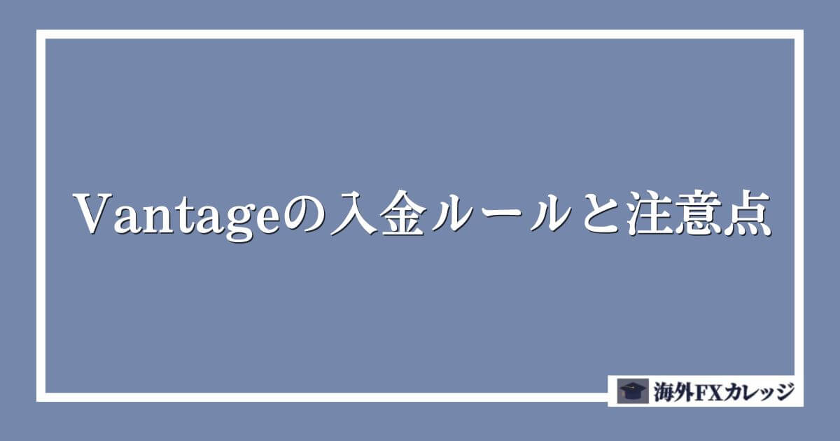 Vantageの入金ルールと注意点