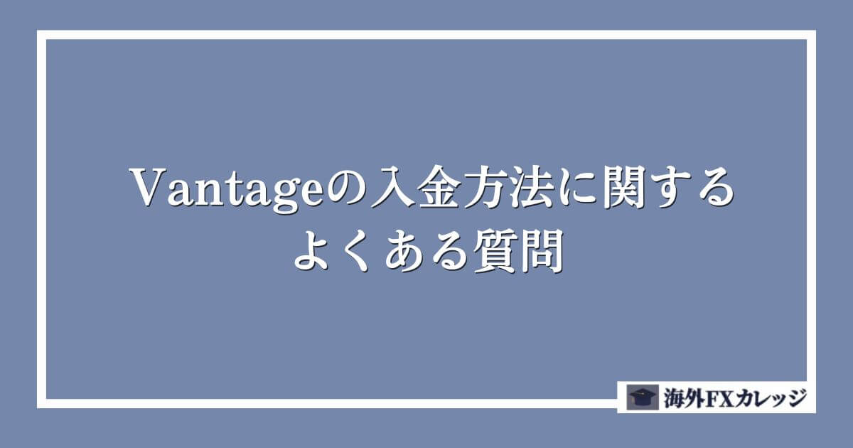 Vantageの入金方法に関するよくある質問