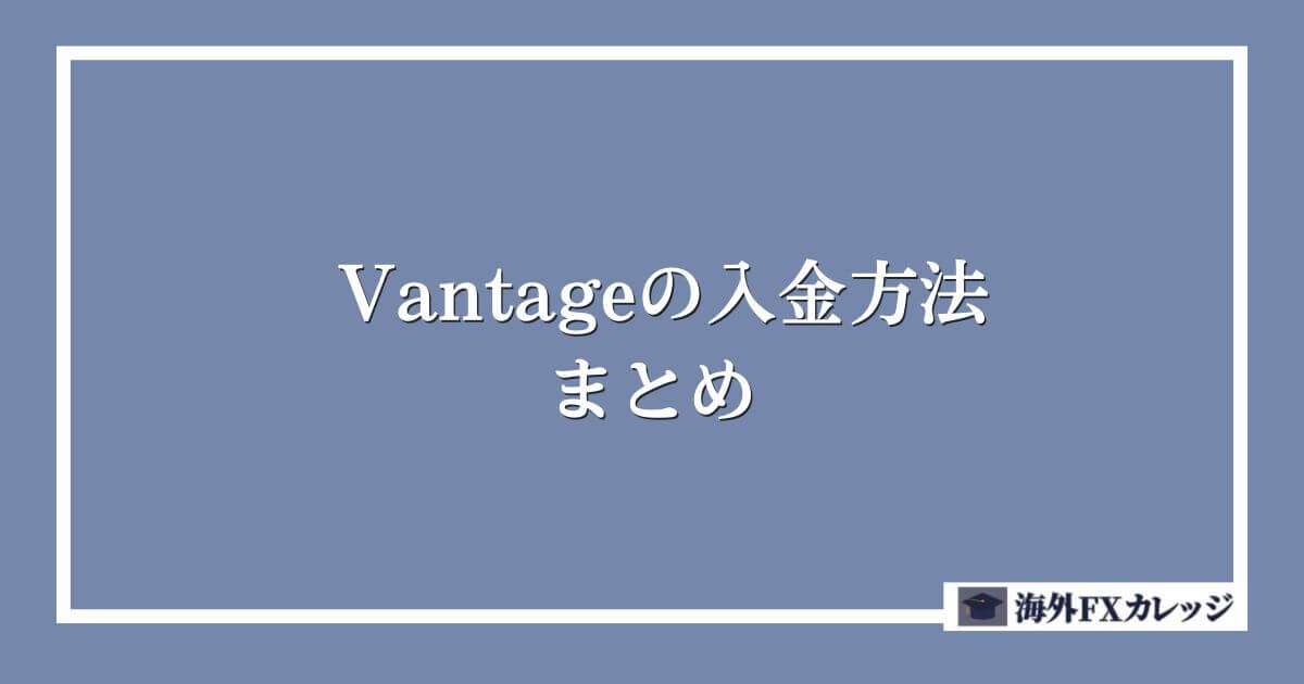 Vantageの入金方法まとめ