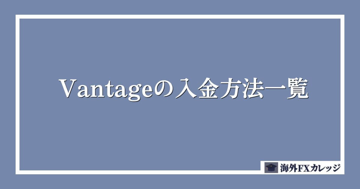 Vantageの入金方法一覧