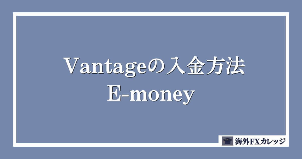 Vantageの入金方法｜E-money