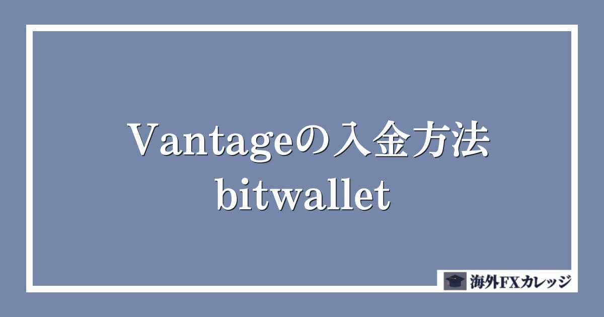 Vantageの入金方法｜bitwallet（ビットウォレット）