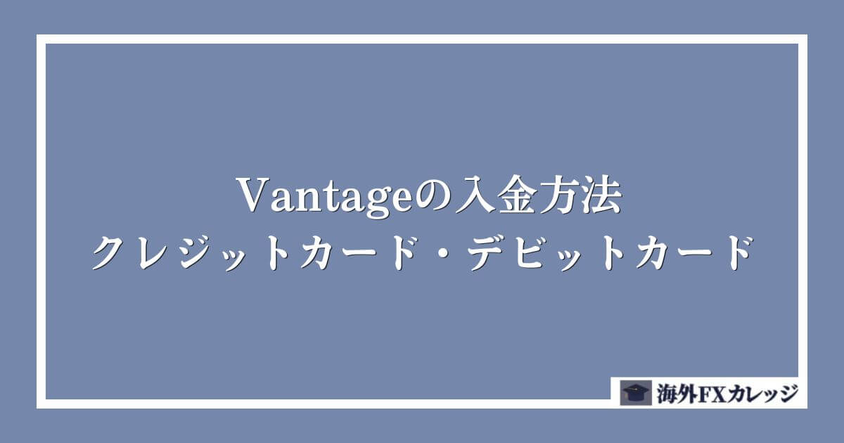 Vantageの入金方法｜クレジットカード・デビットカード